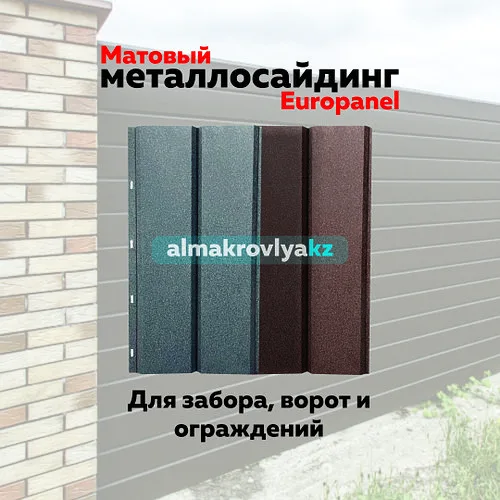 Металлосайдинг из Российского металла с матовым покрытием для ворот и забора