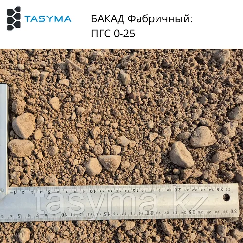 ПГС 0–25 БАКАД Фабричный