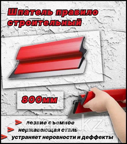 Финишный профессиональный шпатель строительный  800 мм
