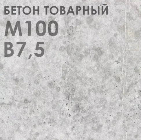 Бетон М-100 В7,5