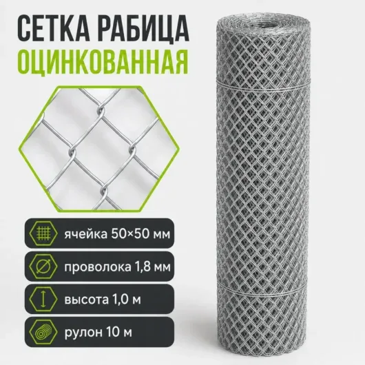 Сетка рабица оцинкованная, ячейка 50×50 мм, Ø1,8 мм, высота 1 м, рулон 10 м