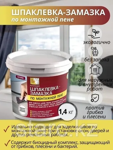 Замазка КОЛЛЕКЦИЯ по монтажной пене (для заделки швов) 1.4кг