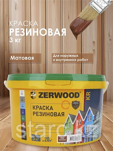 Краска резиновая KR 3 кг КРАСНО-КОРИЧНЕВАЯ  "ZERWOOD"
