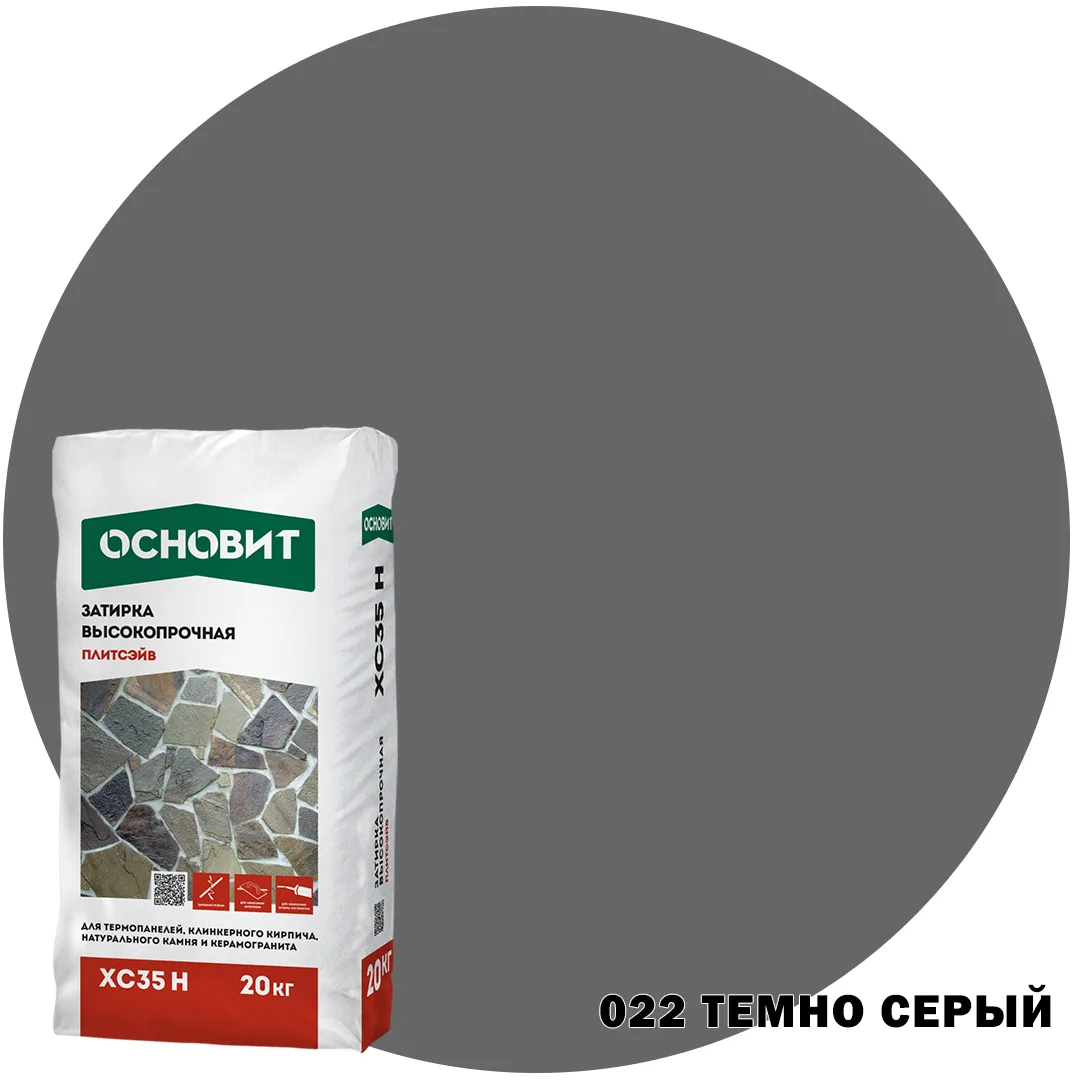 Затирка цементная высокопрочная ОСНОВИТ ПЛИТСЭЙВ XC35 H Тёмно-серый 022 (20 кг.) 1-35 мм.