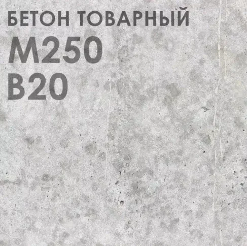 Бетон М-250 В20