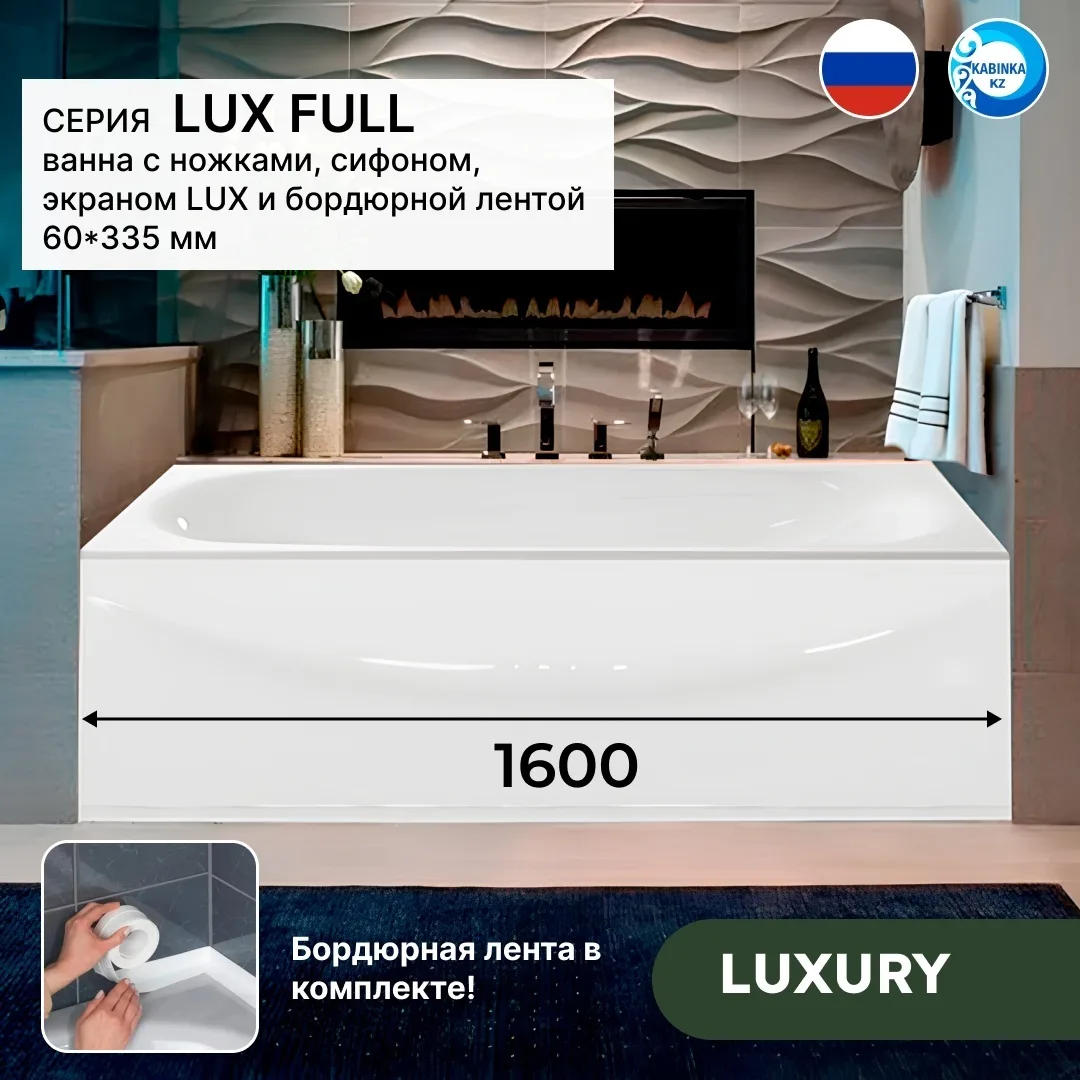 Комплект Ванна Domani-Spa Standard 1600*700*410 (С НОЖКАМИ и экраном + сифон + лента бордюрная 60*335 мм LUX FULL