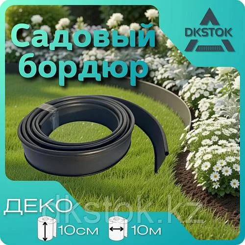 Бордюр садовый ДЕКО черный, 10 метров