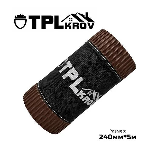 Лента вентиляционная коньковая TPL Krov 240ммх5м, RAL 8017 Шоколад
