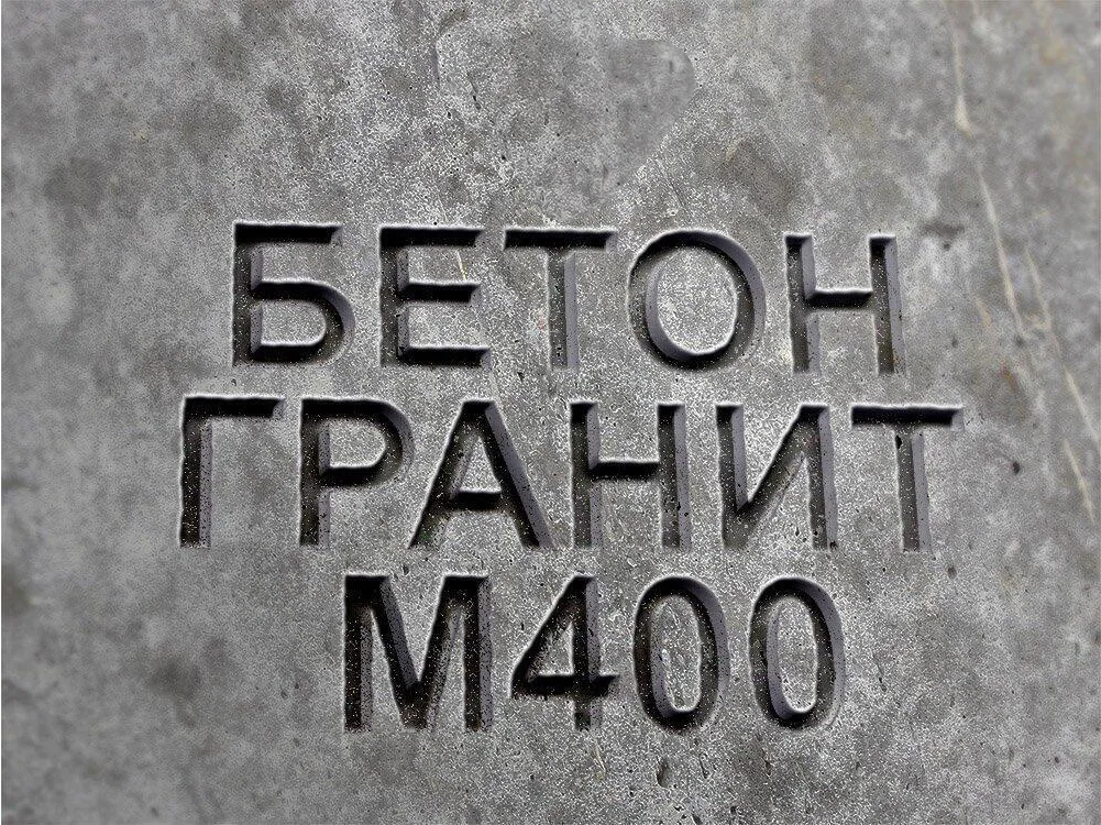 Гранитный бетон М400 B30 F300 W12
