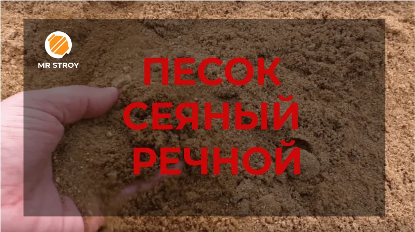 Песок сеяный речной 0,5-1