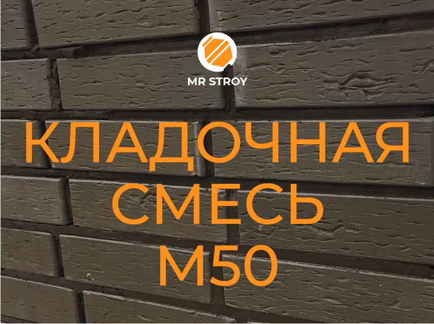Кладочная смесь / Кладочный раствор М50