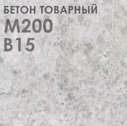 Бетон М-200 В15