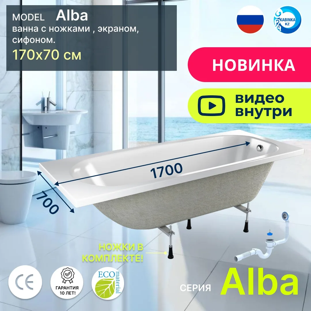 Комплект Ванна акриловая CETUS Alba 1700*700мм + ножки + экран + сифон