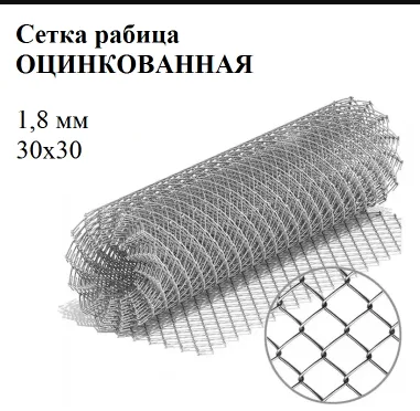 Сетка рабица яч 30х30 ф1,8 мм оцинк
