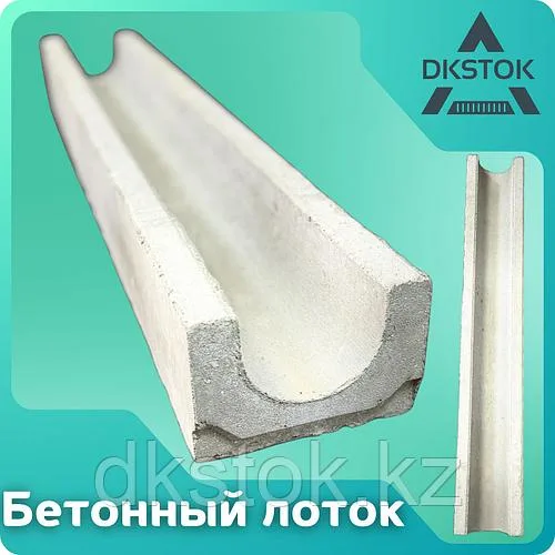 Бетонный водоотводный лоток DN100 H130, класс С250