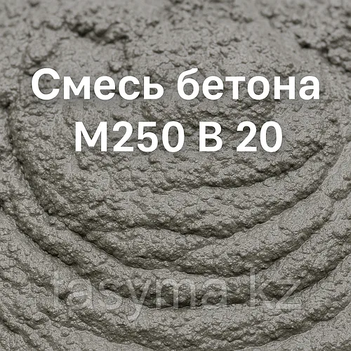 Смесь бетона марки М250 В20