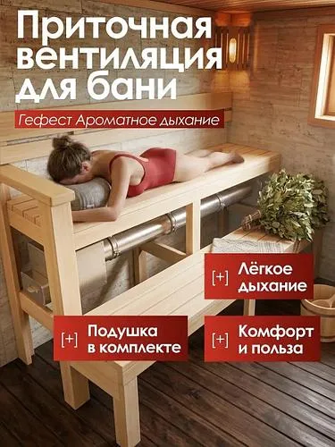 Вентиляция для бани Гефест Ароматное дыхание
