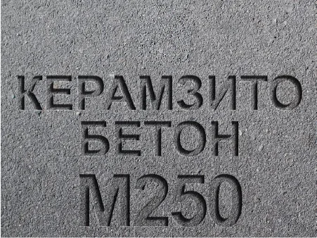 Керамзитобетон М250 B20 F150 W4 D1800
