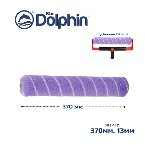 Профессиональный малярный валик Blue Dolphin Spinner 370мм, ворс 13мм