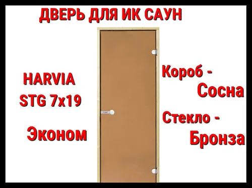 Дверь для инфракрасной сауны Harvia Stg 7x19 Эконом