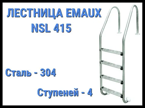 Лестница Emaux NSL415 для бассейна (4 ступени)