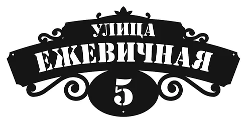 Адресная табличка тип 3
