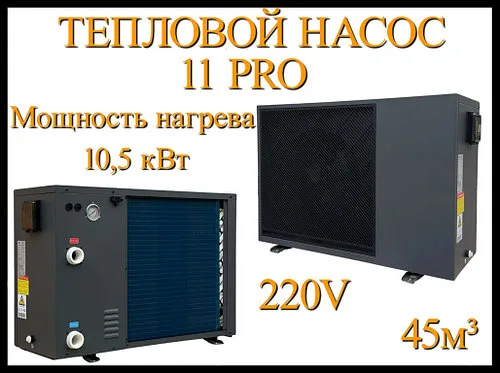 Инверторный тепловой насос 11 Pro для бассейна (Мощность 10,5 кВт -1,5 кВт, объём 45 м3, 220В)