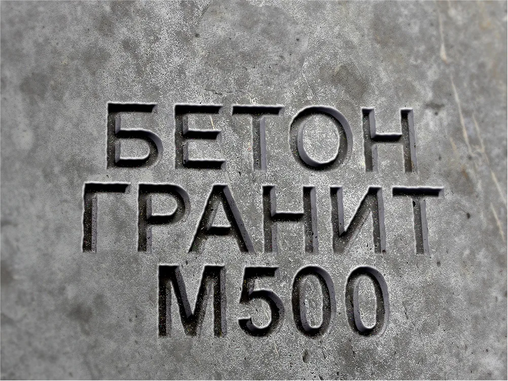 Гранитный бетон М500 B40 F300 W12