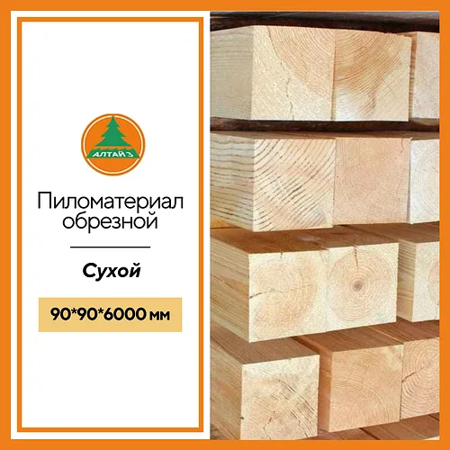 Доска обрезная 90*90*6000 мм