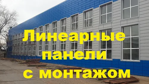 Линеарные панели с монтажом