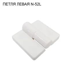 Петля N-52L пластиковая левая