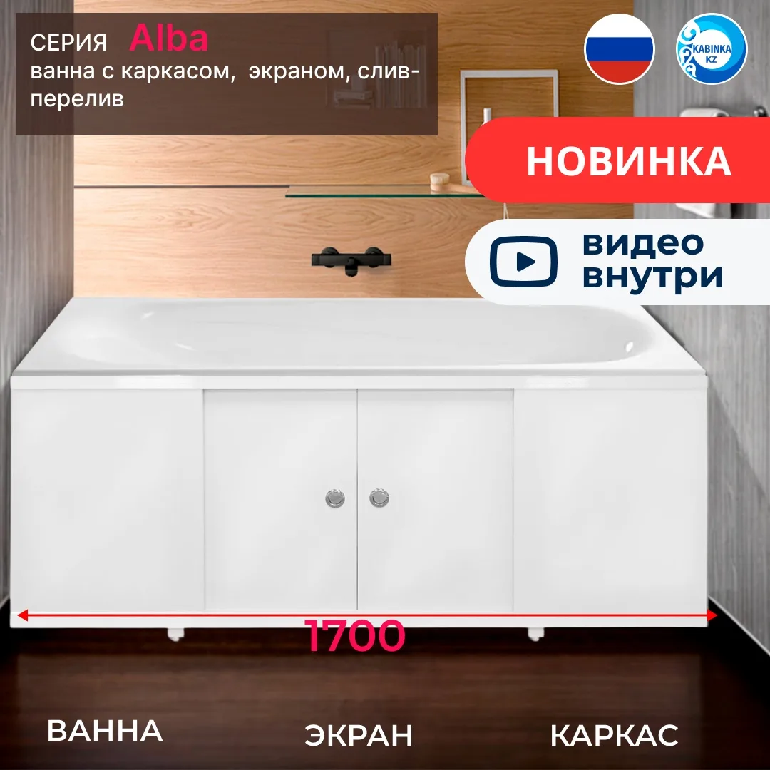Комплект Ванна акриловая CETUS Alba 1700*700мм + сифон-перелив + каркас + экран (МДФ)