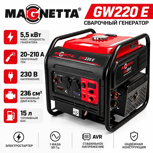 Сварочный генератор GW220E, 5,5 кВт, 230 В, сварочный ток 20–210 А