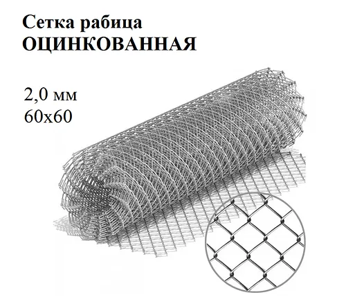 Сетка рабица яч 60х60 ф2,0 мм оцинк
