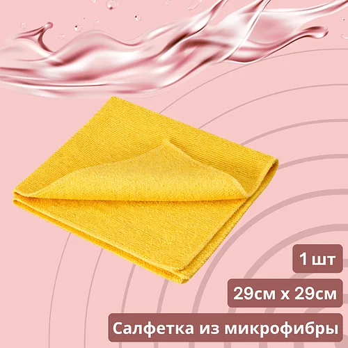 Салфетка из микрофибры 1 шт. (29см*29см)