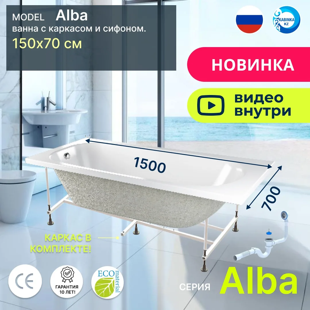 Комплект Ванна акриловая CETUS Alba 1500*700мм + каркас + сифон