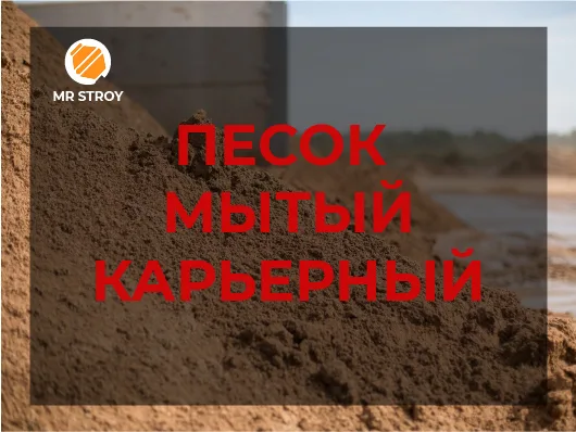 Песок мытый карьерный 2,5-3,5