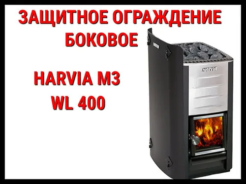 Защитное ограждение боковое WL 400 для Harvia M3