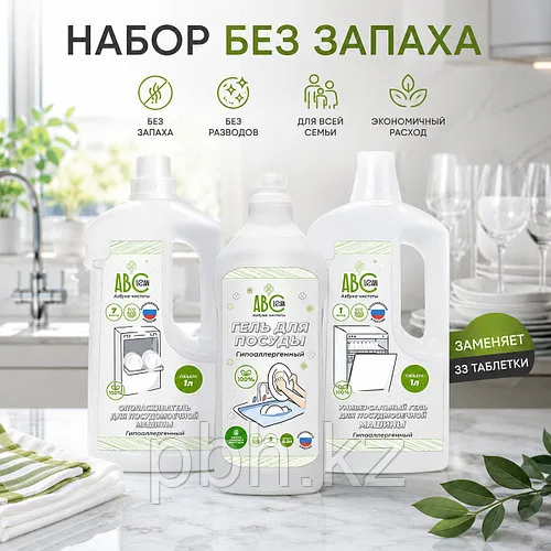 Химия без запаха Гипоаллергенный набор