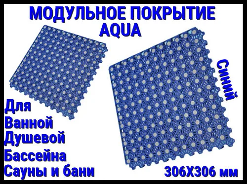 Модульное антискользящее покрытие Aqua Blue (ПВХ, размер; 30x30 см., цвет: синий)
