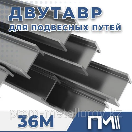 Балка 36М двутавр для подвесных путей
