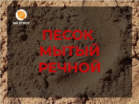 Песок мытый речной 2,5-3,5