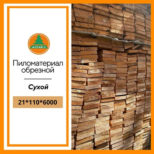 Доска обрезная 21*110*6000 мм
