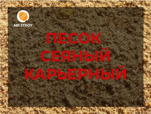Песок сеяный карьерный 2,5-3,5