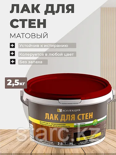 Лак для стен 2.5 кг Матовый «КОЛЛЕКЦИЯ»