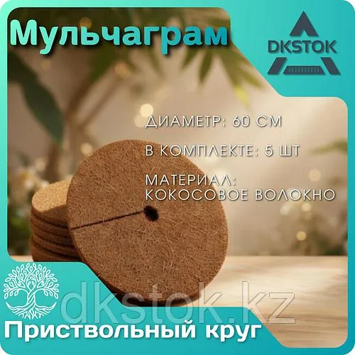 Круг приствольный основе волокон кокосового ореха 60 см, упаковка - 5 кругов