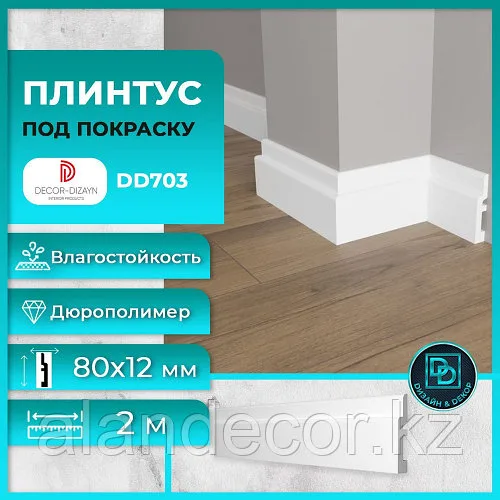 Напольный плинтус из дюрополимера Dеcor-Dizayn DD703 88*12 мм