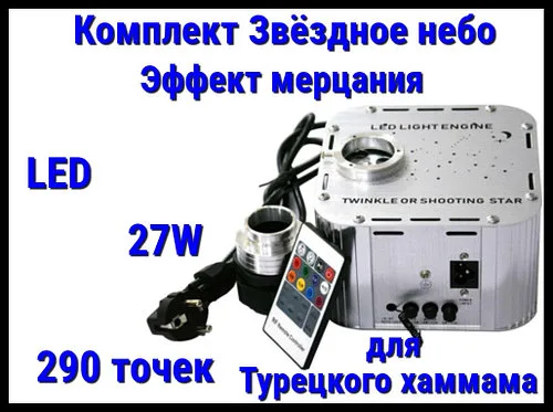 Комплект с проектором Звёздное небо для Турецкого хаммама (290 точек, 27W, эффект мерцания)