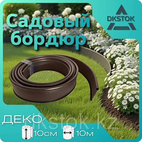 Бордюр садовый ДЕКО коричневый, 10 метров