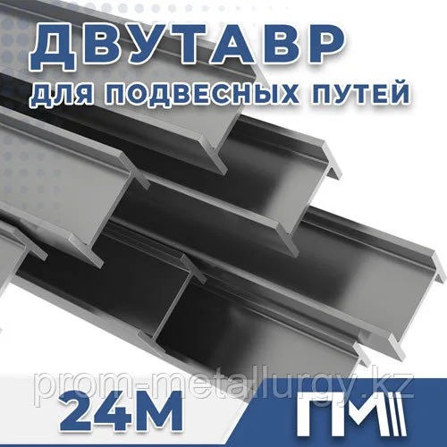 Балка 24М двутавр для подвесных путей